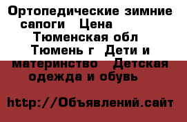 Ортопедические зимние сапоги › Цена ­ 1 400 - Тюменская обл., Тюмень г. Дети и материнство » Детская одежда и обувь   